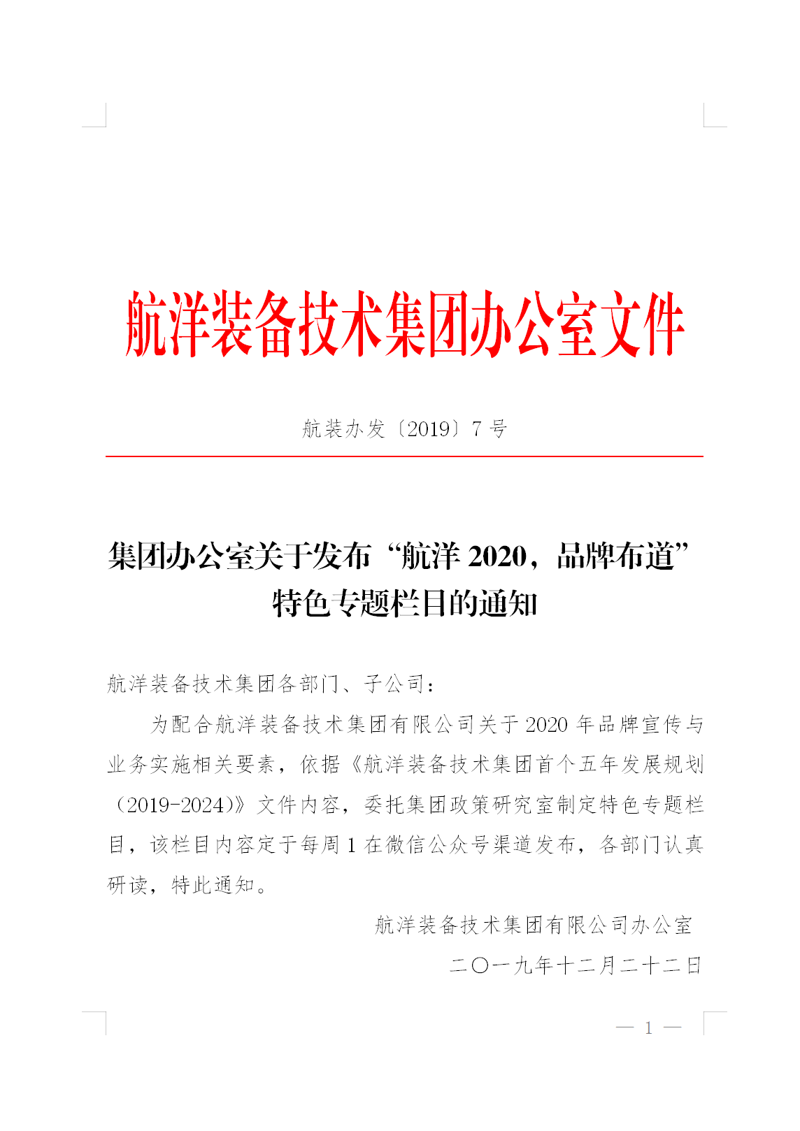 集团办公室关于发布“航洋2020，品牌布道”特色专题栏目的通知